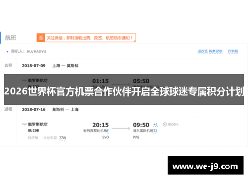 2026世界杯官方机票合作伙伴开启全球球迷专属积分计划