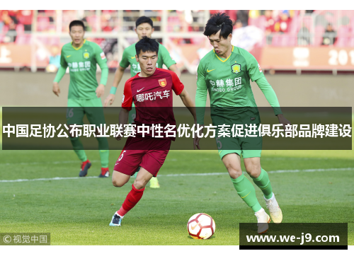 中国足协公布职业联赛中性名优化方案促进俱乐部品牌建设