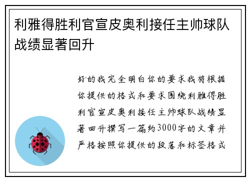 利雅得胜利官宣皮奥利接任主帅球队战绩显著回升