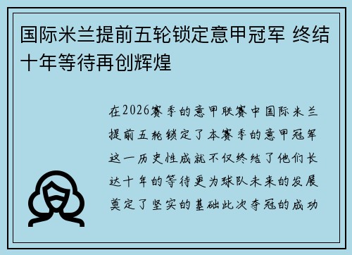 国际米兰提前五轮锁定意甲冠军 终结十年等待再创辉煌