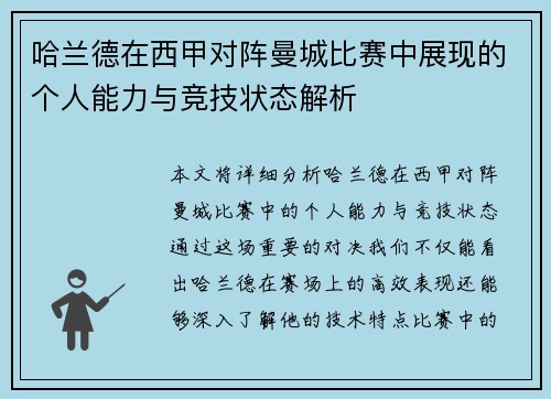 哈兰德在西甲对阵曼城比赛中展现的个人能力与竞技状态解析