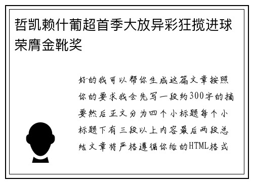 哲凯赖什葡超首季大放异彩狂揽进球荣膺金靴奖