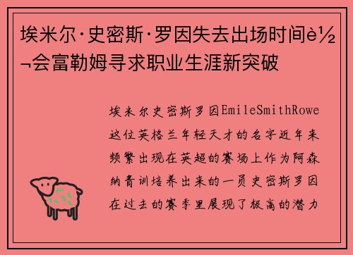 埃米尔·史密斯·罗因失去出场时间转会富勒姆寻求职业生涯新突破