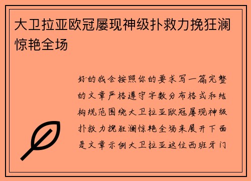 大卫拉亚欧冠屡现神级扑救力挽狂澜惊艳全场