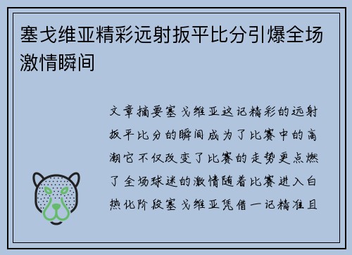 塞戈维亚精彩远射扳平比分引爆全场激情瞬间