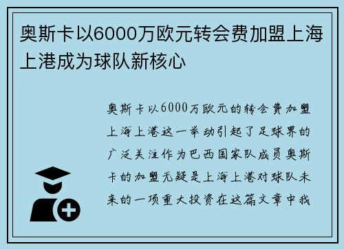 奥斯卡以6000万欧元转会费加盟上海上港成为球队新核心 奥斯卡以6000万欧元转会费加盟上海上港成为球队新核心