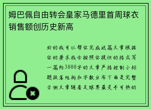 姆巴佩自由转会皇家马德里首周球衣销售额创历史新高