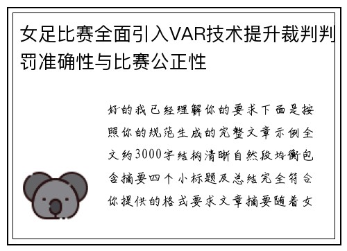 女足比赛全面引入VAR技术提升裁判判罚准确性与比赛公正性