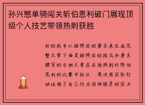 孙兴慜单骑闯关斩伯恩利破门展现顶级个人技艺带领热刺获胜