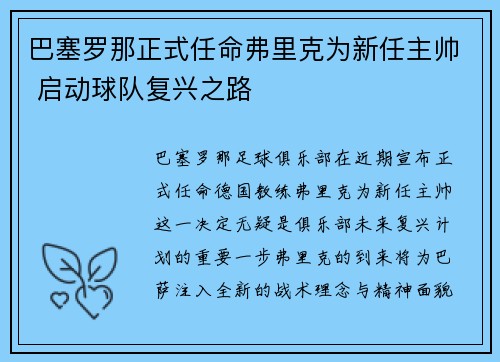 巴塞罗那正式任命弗里克为新任主帅 启动球队复兴之路
