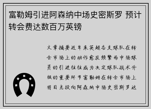 富勒姆引进阿森纳中场史密斯罗 预计转会费达数百万英镑