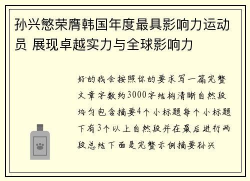 孙兴慜荣膺韩国年度最具影响力运动员 展现卓越实力与全球影响力 孙兴慜荣膺韩国年度最具影响力运动员 展现卓越实力与全球影响力
