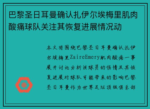 巴黎圣日耳曼确认扎伊尔埃梅里肌肉酸痛球队关注其恢复进展情况动