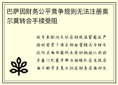 巴萨因财务公平竞争规则无法注册奥尔莫转会手续受阻 巴萨因财务公平竞争规则无法注册奥尔莫转会手续受阻