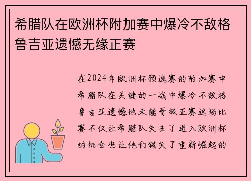 希腊队在欧洲杯附加赛中爆冷不敌格鲁吉亚遗憾无缘正赛