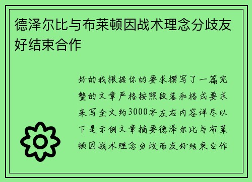 德泽尔比与布莱顿因战术理念分歧友好结束合作