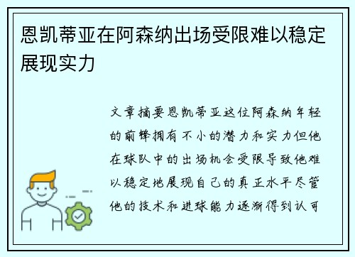 恩凯蒂亚在阿森纳出场受限难以稳定展现实力