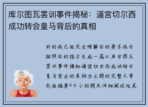 库尔图瓦罢训事件揭秘:逼宫切尔西成功转会皇马背后的真相 库尔图瓦罢训事件揭秘:逼宫切尔西成功转会皇马背后的真相