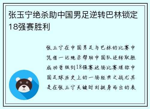 张玉宁绝杀助中国男足逆转巴林锁定18强赛胜利