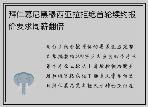 拜仁慕尼黑穆西亚拉拒绝首轮续约报价要求周薪翻倍