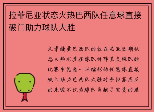拉菲尼亚状态火热巴西队任意球直接破门助力球队大胜