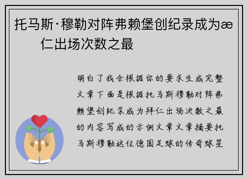 托马斯·穆勒对阵弗赖堡创纪录成为拜仁出场次数之最