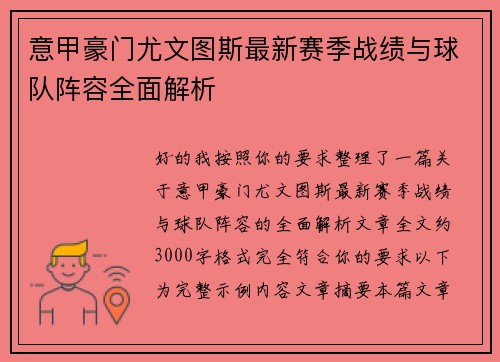 意甲豪门尤文图斯最新赛季战绩与球队阵容全面解析 意甲豪门尤文图斯最新赛季战绩与球队阵容全面解析