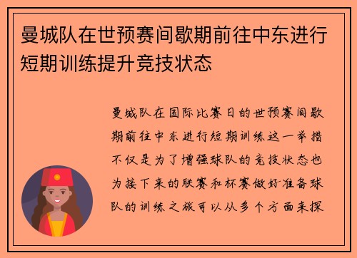 曼城队在世预赛间歇期前往中东进行短期训练提升竞技状态