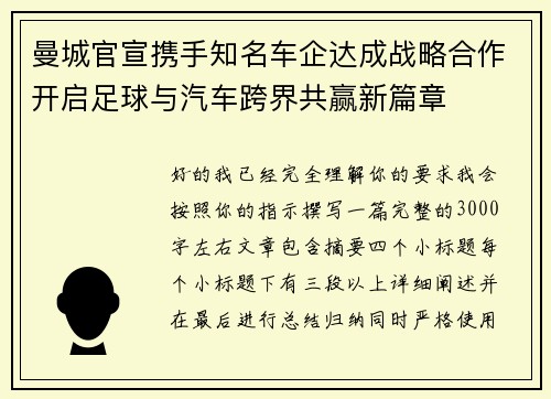 曼城官宣携手知名车企达成战略合作开启足球与汽车跨界共赢新篇章