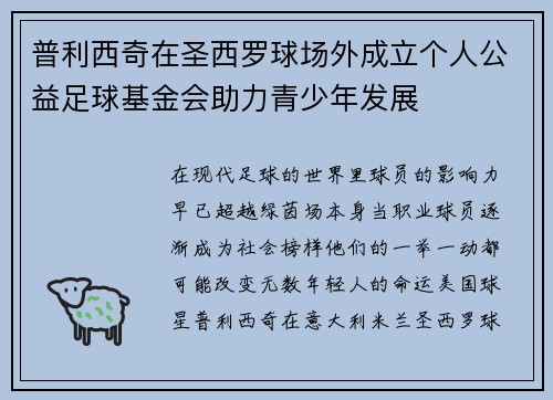 普利西奇在圣西罗球场外成立个人公益足球基金会助力青少年发展 普利西奇在圣西罗球场外成立个人公益足球基金会助力青少年发展