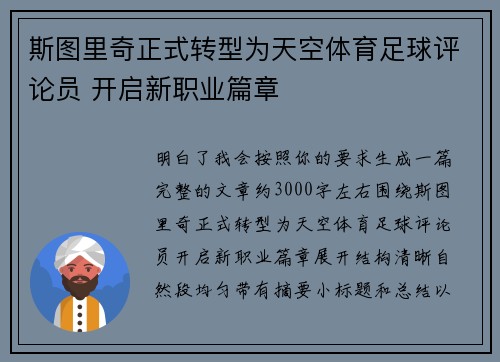 斯图里奇正式转型为天空体育足球评论员 开启新职业篇章