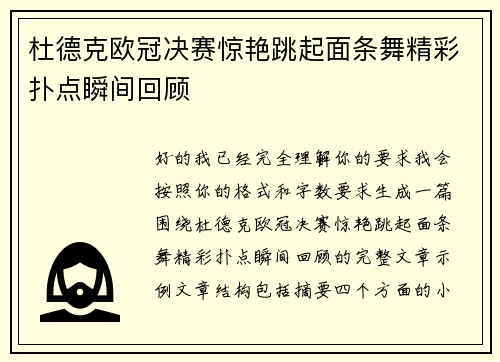 杜德克欧冠决赛惊艳跳起面条舞精彩扑点瞬间回顾