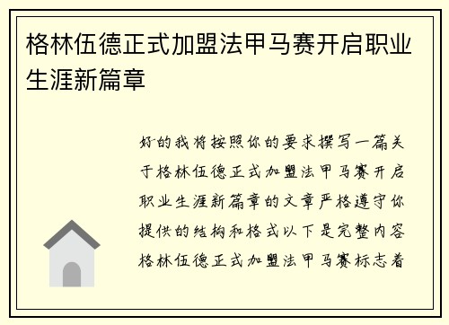 格林伍德正式加盟法甲马赛开启职业生涯新篇章