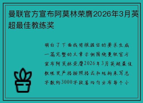 曼联官方宣布阿莫林荣膺2026年3月英超最佳教练奖