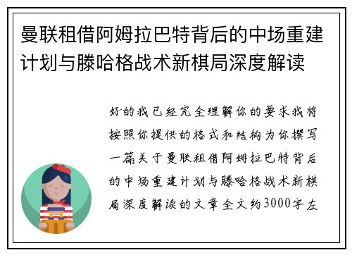 曼联租借阿姆拉巴特背后的中场重建计划与滕哈格战术新棋局深度解读