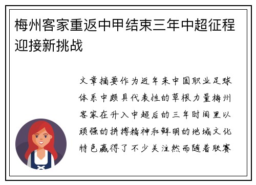 梅州客家重返中甲结束三年中超征程迎接新挑战