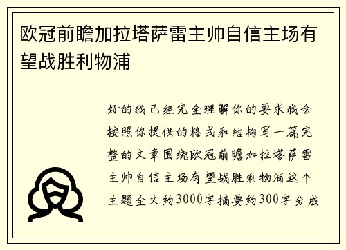 欧冠前瞻加拉塔萨雷主帅自信主场有望战胜利物浦