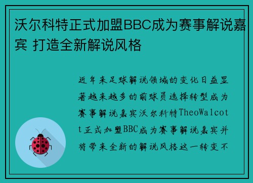沃尔科特正式加盟BBC成为赛事解说嘉宾 打造全新解说风格