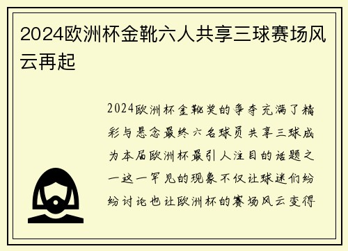 2024欧洲杯金靴六人共享三球赛场风云再起