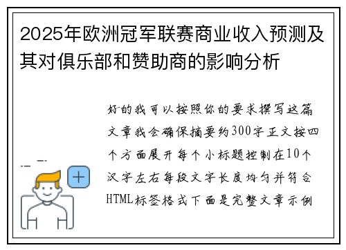 2025年欧洲冠军联赛商业收入预测及其对俱乐部和赞助商的影响分析