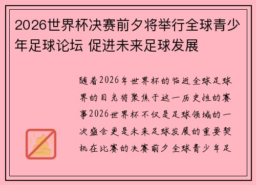 2026世界杯决赛前夕将举行全球青少年足球论坛 促进未来足球发展