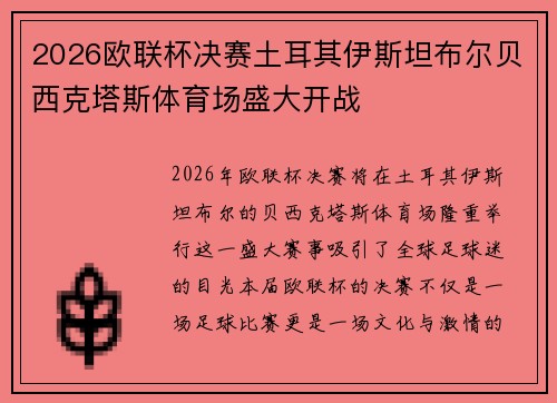 2026欧联杯决赛土耳其伊斯坦布尔贝西克塔斯体育场盛大开战