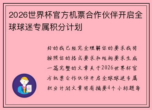 2026世界杯官方机票合作伙伴开启全球球迷专属积分计划