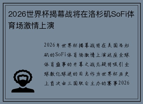 2026世界杯揭幕战将在洛杉矶SoFi体育场激情上演