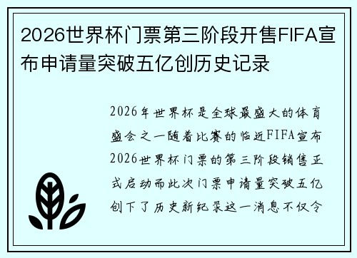 2026世界杯门票第三阶段开售FIFA宣布申请量突破五亿创历史记录