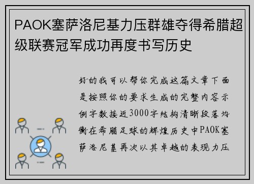 PAOK塞萨洛尼基力压群雄夺得希腊超级联赛冠军成功再度书写历史