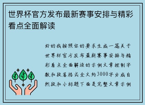 世界杯官方发布最新赛事安排与精彩看点全面解读