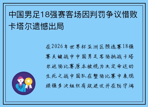 中国男足18强赛客场因判罚争议惜败卡塔尔遗憾出局