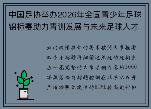 中国足协举办2026年全国青少年足球锦标赛助力青训发展与未来足球人才培养