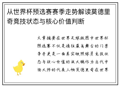 从世界杯预选赛赛季走势解读莫德里奇竞技状态与核心价值判断